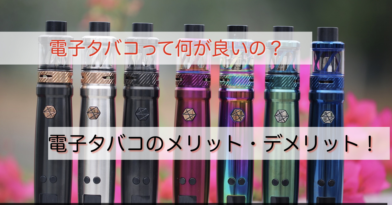 【徹底解説】電子タバコのメリット・デメリット!健康被害や値段など | クロノのタバコ情報局