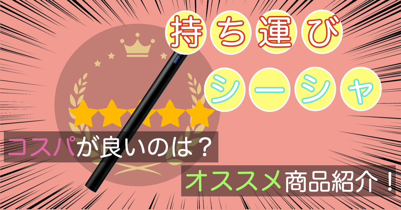 2023年】持ち運びシーシャのオススメ商品とは！味・吸い心地・コスパ