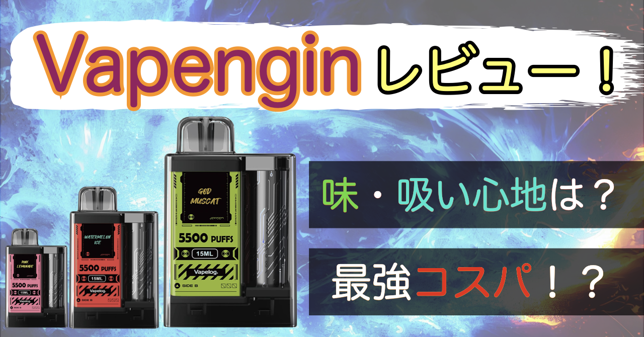 【新品未使用】Vapengin ベイプエンジン3セット